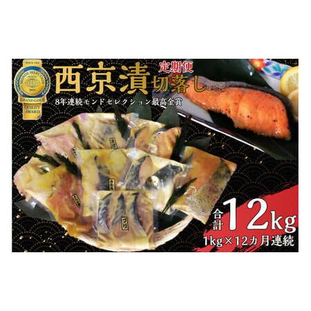 ふるさと納税 切落し西京漬けセット1kg　12ヶ月 連続お届け  茨城県常総市