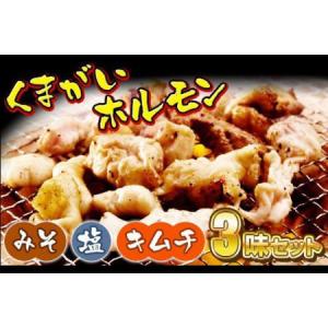 ふるさと納税 くまがいホルモン　3味セット【味噌・塩・キムチ】RT524 岩手県陸前高田市
