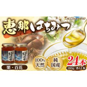 ふるさと納税 恵那蜂蜜 24本セット (百花蜂蜜180g×12本、栗蜂蜜180g×12本) / 恵那市 / はち工房こうけつ [AUDF043] 岐阜県恵那市