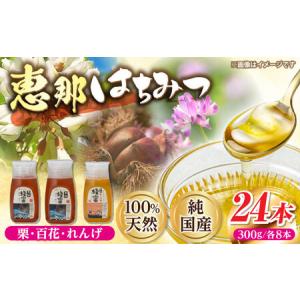 ふるさと納税 恵那蜂蜜 24本セット (蓮華蜂蜜300g×8本、百花蜂蜜300g×8本、栗蜂蜜300g×8本) / 恵那市 / はち工房こうけつ [AUDF0.. 岐阜県恵那市