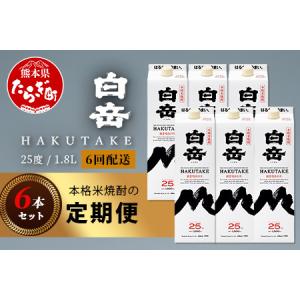 ふるさと納税 【定期便 6回配送】本格米焼酎 「白岳パック」 1800ml × 6本 × 6回配送 【総合計 64.8リットル】≪ 減圧蒸留 まろやか.. 熊本県多良木町