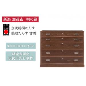 ふるさと納税 総桐　整理たんす「甘栗」　焼桐仕上げ引出し5段 《幅1060×高880×奥455（mm）》 新潟県加茂市