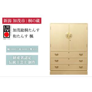 ふるさと納税 総桐小袖和たんす「楓」 《幅1060×高1400×奥455（mm）》 新潟県加茂市
