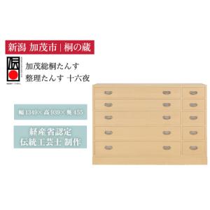 ふるさと納税 整理たんす　「十六夜」 《幅1349×高939×奥455（mm）》 新潟県加茂市