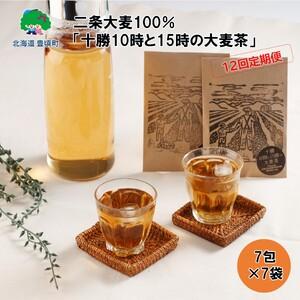 ふるさと納税 【12ヶ月定期便】二条大麦100％「十勝10時と15時の大麦茶」7包×7袋 北海道 茶 北海道豊頃町