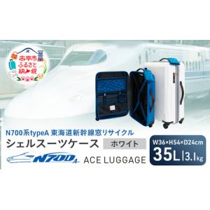 ふるさと納税 N700系 typeA 東海道 新幹線 窓 リサイクルシェル スーツケース _No.5701177 ホワイト 35L キャリーバッグ 旅行バッグ 旅行 海外旅.. 北海道赤平市