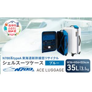 ふるさと納税 N700系 typeA 東海道 新幹線 窓 リサイクル シェル スーツケース_No.5701177 ブルー 35L キャリーバッグ 旅行バッグ 旅行 海外旅行.. 北海道赤平市