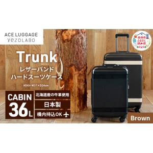 ふるさと納税 Trunk レザーバンド ハード スーツケース_No.5800177 ブラウン 36L キャリーバッグ 旅行バッグ 旅行 海外旅行 旅行用品 日本製 キ.. 北海道赤平市