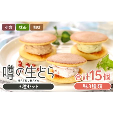 ふるさと納税 噂の生どら15個セット( 小倉 抹茶 珈琲 )【 生どら どらやき どら焼き 3種 各...