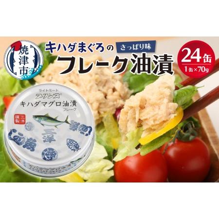 ふるさと納税 a12-190 キハダまぐろ ツナ缶 24缶セット 静岡県焼津市