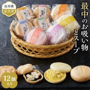 ふるさと納税 最中のお吸い物とスープ12個入り 石川県金沢市