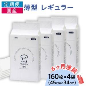ふるさと納税 276617 薄型 レギュラー ペットシーツ 160枚 × 4袋 1回交換タイプ 国産 ペットシート 定期便 6ヶ月 連続お届け 422 茨城県茨城町