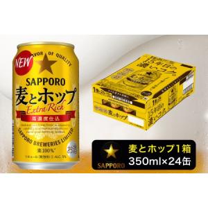 ふるさと納税 a12-173　麦とホップ350ml×1箱【焼津サッポロビール】 ビール 缶ビール 第3のビール ビールテイスト 静岡県焼津市