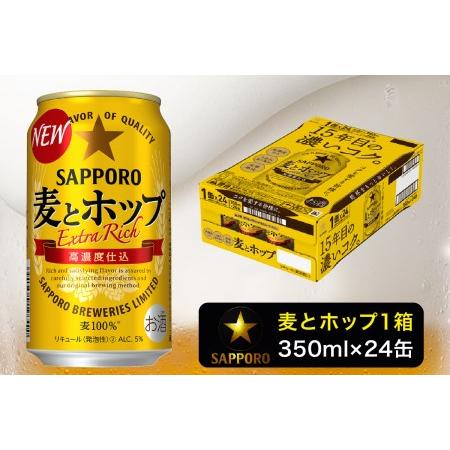 ふるさと納税 a12-173　麦とホップ350ml×1箱【焼津サッポロビール】 ビール 缶ビール 第...