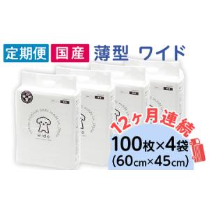 ふるさと納税 276618 薄型 ワイド ペットシーツ 100枚 × 4袋 1回交換タイプ 国産 ペットシート 定期便 12ヶ月 連続お届け 432 茨城県茨城町