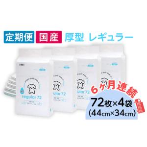 ふるさと納税 276620 厚型 レギュラー ペットシーツ 72枚 × 4袋 国産 ペットシート 定期便 6ヶ月 連続お届け 425 茨城県茨城町