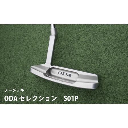 ふるさと納税 ODA セレクション　S01Pノーメッキ(エスゼロイチピーノーメッキ）- プロにも愛用...