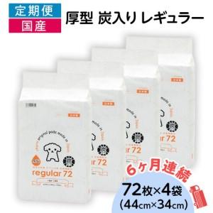 ふるさと納税 214601 厚型 炭入り レギュラー ペットシーツ 72枚 × 4袋 国産 ペットシート 吸収力抜群 ダブル消臭 抗菌剤配合 定期便 6ヶ月.. 茨城県茨城町