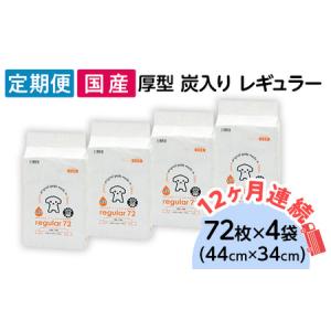 ふるさと納税 214601 厚型 炭入り レギュラー ペットシーツ 72枚 × 4袋 国産 ペットシート 吸収力抜群 ダブル消臭 抗菌剤配合 定期便 12ヶ.. 茨城県茨城町