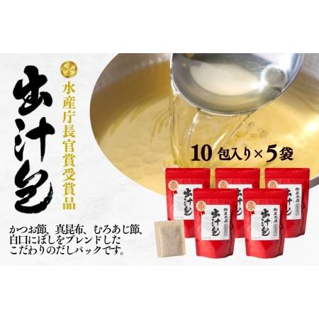 ふるさと納税 a15-339　「水産庁長官賞受賞品」出汁包(だしぱっく) 静岡県焼津市