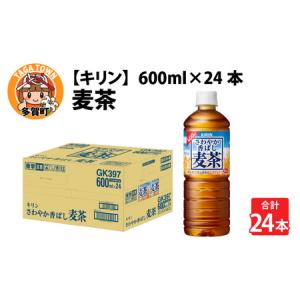 ふるさと納税 【キリン】さわやか香ばし麦茶 600ml 24本 麦茶 滋賀県多賀町