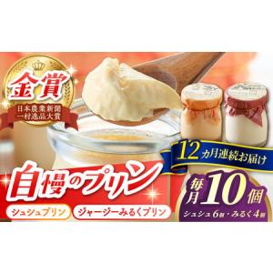 ふるさと納税 【12回定期便】シュシュプリンとジャージーみるくプリンセット 10個/月（計120個）/ プリン スイーツ ミルク ジャージ〜牛乳 / 大.. 長崎県大村市