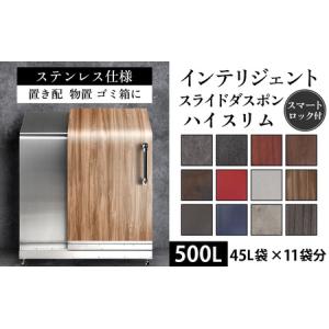 ふるさと納税 インテリジェントダスポン ハイスリム 500L ステンレス仕様｜ゴミ箱 屋外 ゴミステーション 宅配ボックス 富山県滑川市