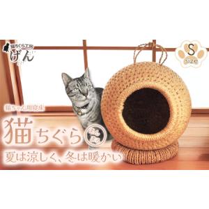 ふるさと納税 【藁から手作り】手作り猫ちぐら（まんまるちぐらＳ） | 猫 新潟県 出雲崎町 新潟県出雲崎町