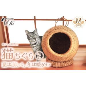 ふるさと納税 【藁から手作り】手作り猫ちぐら（まんまるちぐらＭ） | 猫 新潟県 出雲崎町 新潟県出雲崎町