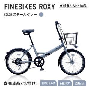 ふるさと納税 完成品でお届け！折りたたみ自転車 20インチ シマノ製外装６段変速 【スチールグレー（...