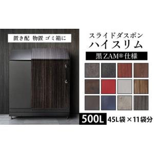 ふるさと納税 インテリジェントダスポン ハイスリム 500L 黒ZAMR仕様｜ゴミ箱 屋外 ゴミステーション 宅配ボックス 富山県滑川市