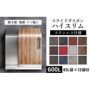 ふるさと納税 インテリジェントダスポン ハイスリム 600L ステンレス仕様｜ゴミ箱 屋外 ゴミステーション 宅配ボックス 富山県滑川市