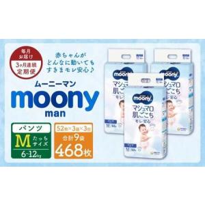 ふるさと納税 【3ヶ月連続定期便】ムーニーマン Mサイズたっち 52枚×3袋 新技術 赤ちゃん パンツ 福岡県苅田町｜ふるなび(ふるさと納税)