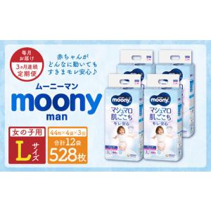 ふるさと納税 【3ヶ月連続定期便】ムーニーマン 女の子用 Lサイズ 44枚×4袋 新技術 赤ちゃん パンツ  福岡県苅田町｜ふるなび(ふるさと納税)