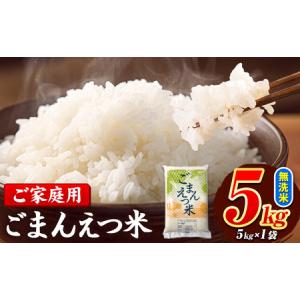 ふるさと納税 ごまんえつ米 5kg 米 こめ 無洗米 家庭用 熊本県 長洲町 くまもと おうちご飯 返礼品 数量 限定 ブレンド米 数量限定 送料無料 国.. 熊本県長洲町