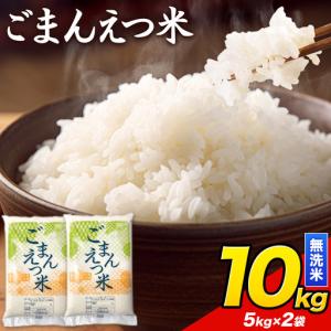 ふるさと納税 ごまんえつ米 10kg 米 こめ 無洗米 家庭用 熊本県 長洲町 くまもと おうちご飯 返礼品 数量 限定 ブレンド米 数量限定 送料無料 .. 熊本県長洲町