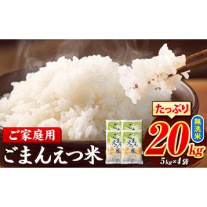ふるさと納税 ごまんえつ米 20kg 米 こめ 無洗米 家庭用 熊本県 長洲町 くまもと おうちご飯 返礼品 数量 限定 ブレンド米 数量限定 送料無料 .. 熊本県長洲町