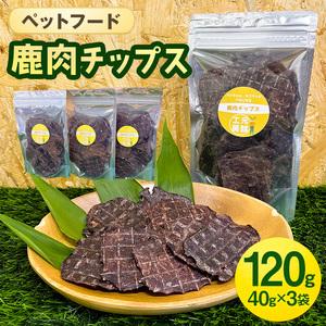 ふるさと納税 ペットフード  鹿肉チップス 40g×3袋 犬 猫 おやつ 鹿肉 チップス 赤身 ジャ...