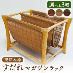 ふるさと納税 すだれマガジンラック(天然木枠) ...の商品画像