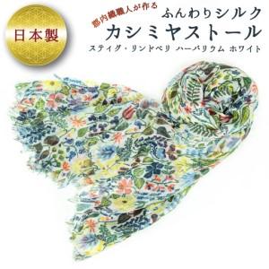 ふるさと納税 ふんわりシルクカシミヤストール スティグ・リンドベリ　ハーバリウム　白 ／ ファッション 織物 山梨県【西桂町との共通返礼品.. 山梨県丹波山村