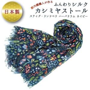 ふるさと納税 ふんわりシルクカシミヤストール スティグ・リンドベリ　ハーバリウム　ネイビー ／ ファッション 織物 山梨県【西桂町との共通.. 山梨県丹波山村