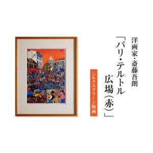ふるさと納税 シルクスクリーン版画「パリ・テルトル広場（赤）」・S075 愛知県西尾市