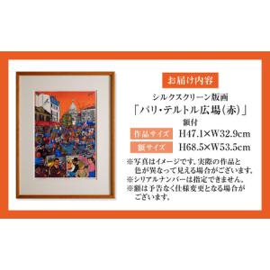 ふるさと納税 シルクスクリーン版画「パリ・テル...の詳細画像4