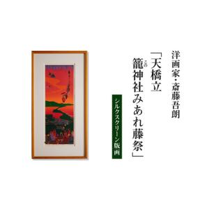 ふるさと納税 シルクスクリーン版画「天橋立 籠神社みあれ藤祭」・S076 愛知県西尾市