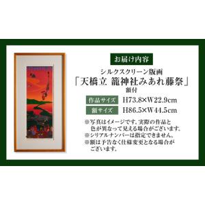 ふるさと納税 シルクスクリーン版画「天橋立 籠...の詳細画像4