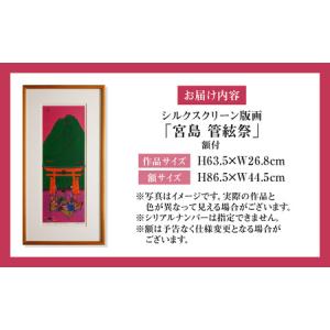ふるさと納税 シルクスクリーン版画「宮島 管絃...の詳細画像4