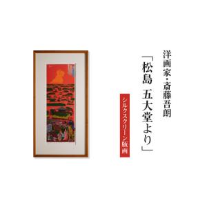 ふるさと納税 シルクスクリーン版画「松島 五大堂より」・S078 愛知県西尾市
