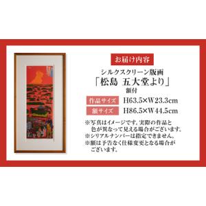 ふるさと納税 シルクスクリーン版画「松島 五大...の詳細画像4