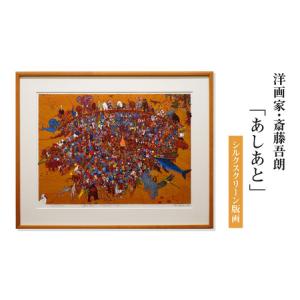 ふるさと納税 シルクスクリーン版画「あしあと」・S079 愛知県西尾市