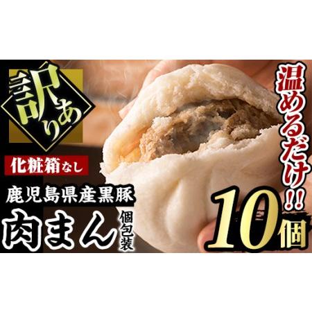 ふるさと納税 【訳あり】黒豚まん10個入り！化粧箱なし自宅用！ 肉まん 黒豚 訳あり【有限会社アグリ...